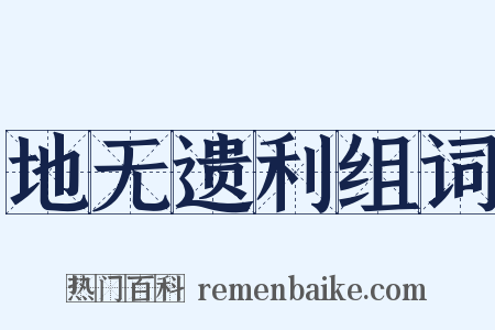 地无遗利组词是什么意思的图片